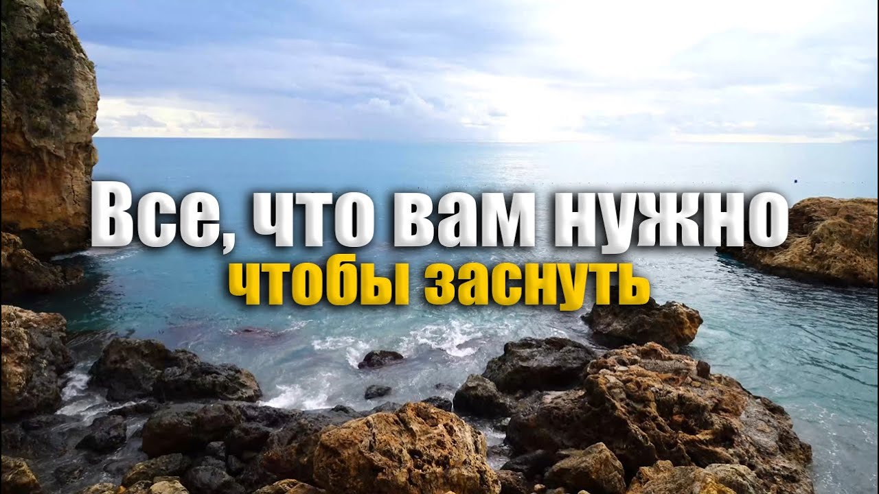 Все, что вам нужно, чтобы заснуть за 15 минут - Звуки океана для глубокого сна и отдыха. смотреть онлайн