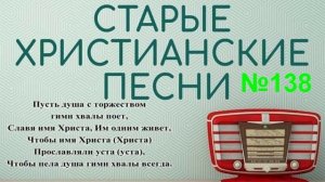 Старые христианские псалмы   138