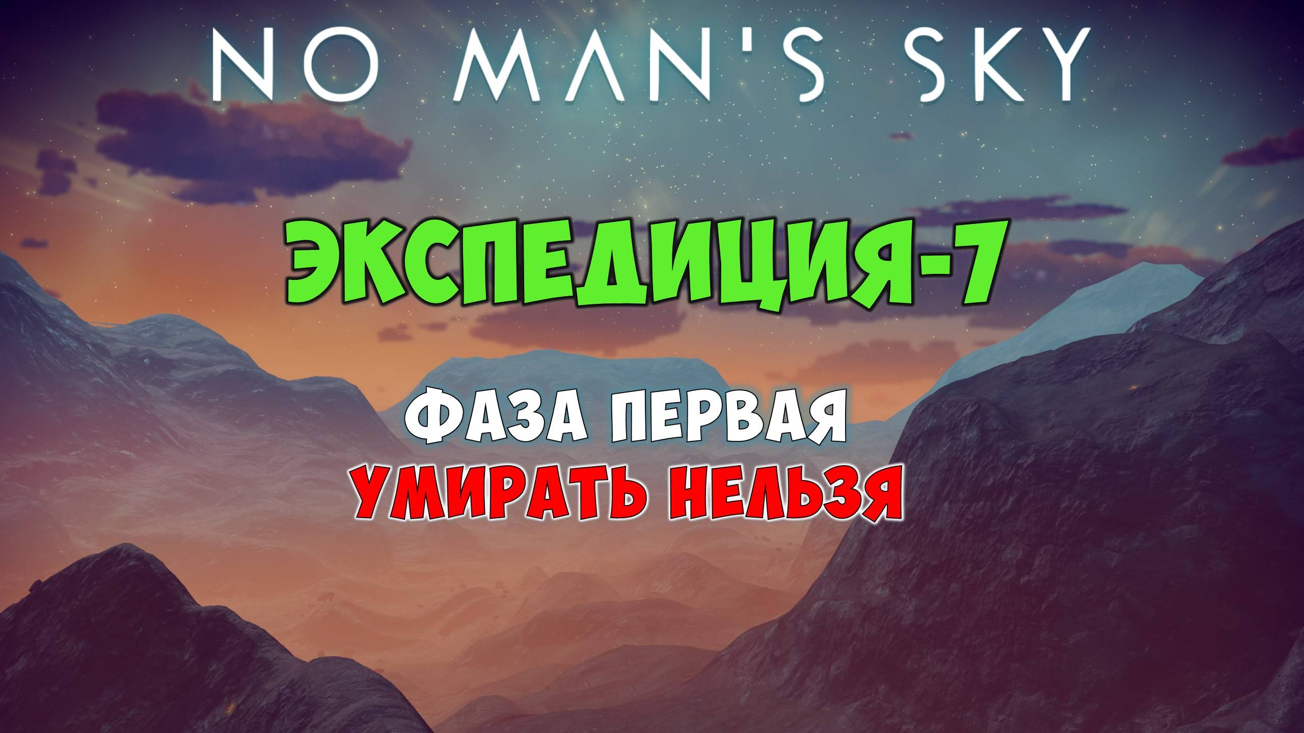 No Man's Sky. Экспедиция №7: Левиафан. Фаза 1. Умирать нельзя! смотреть онлайн