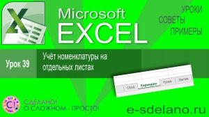 Excel урок 39. Учет номенклатуры (товаров) на отдельных листах