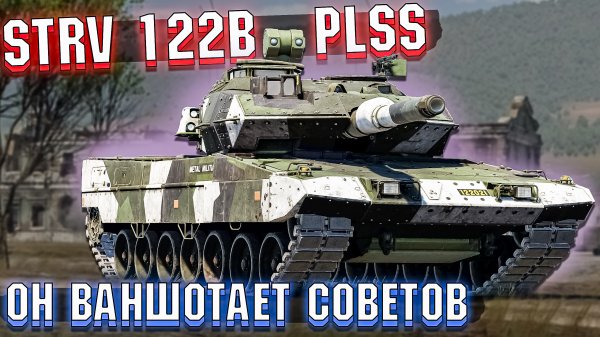 War Thunder - STRV 122B PLSS Ваншотает СОВЕТОВ