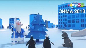 Межпрограммное оформление телеканала Карусель. Зима 2018 года.