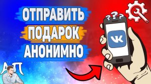 Как отправить подарок анонимно в ВК? Как подарить подарок другу анонимно ВКонтакте?