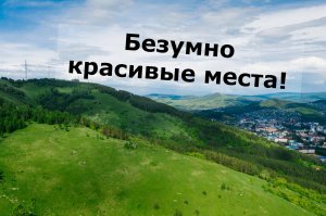 Безумно красивые места!