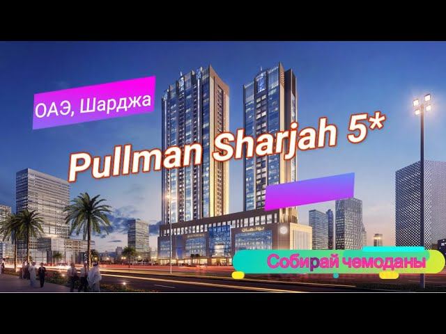Отзыв об отеле Pullman Sharjah 5* (ОАЭ, Шарджа) смотреть онлайн