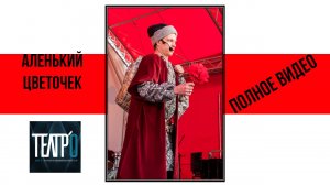 Аленький цветочек
Полная версия спектакля