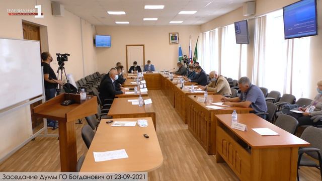 Заседание Думы ГО Богданович от 23-09-2021 смотреть онлайн