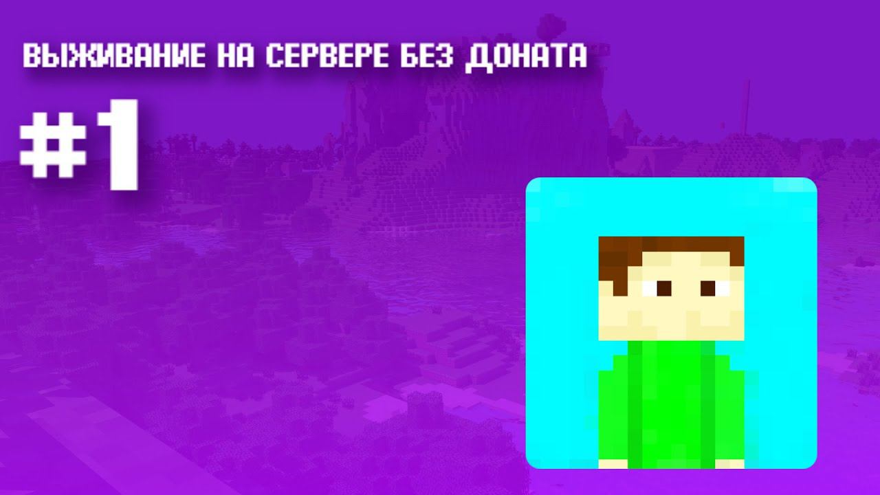 Minecraft Выживание На Сервере №1 | UltraMine Nazai5K