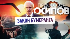 ПРОФЕССОР ОСИПОВ: ЗАКОН БУМЕРАНГА