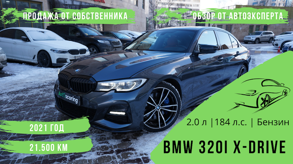 BMW 320i X-Drive 2021 года: продажа от собственника!