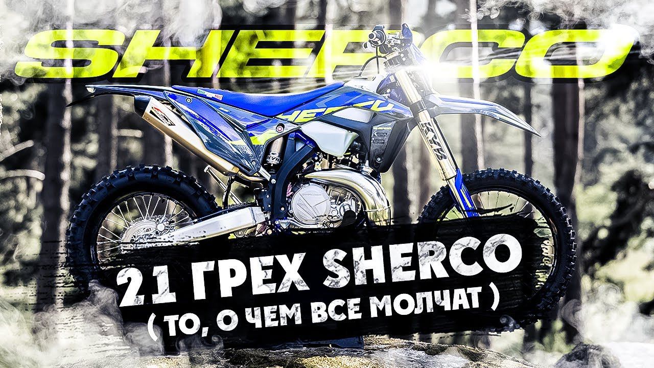 21 ГРЕХ мотоцикла SHERCO 2T 300 ! смотреть онлайн