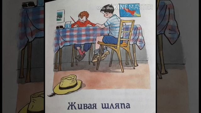 Николай Носов рассказ Живая шляпа смотреть онлайн