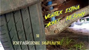 Vortex Estina Пилить Китайские рычаги, НЕТ! Ставить родные!