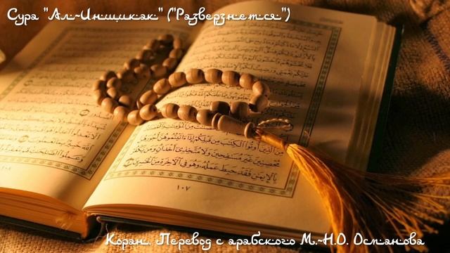 Коран - Сура "Ал-Иншикак" ("Разверзнется") смотреть онлайн