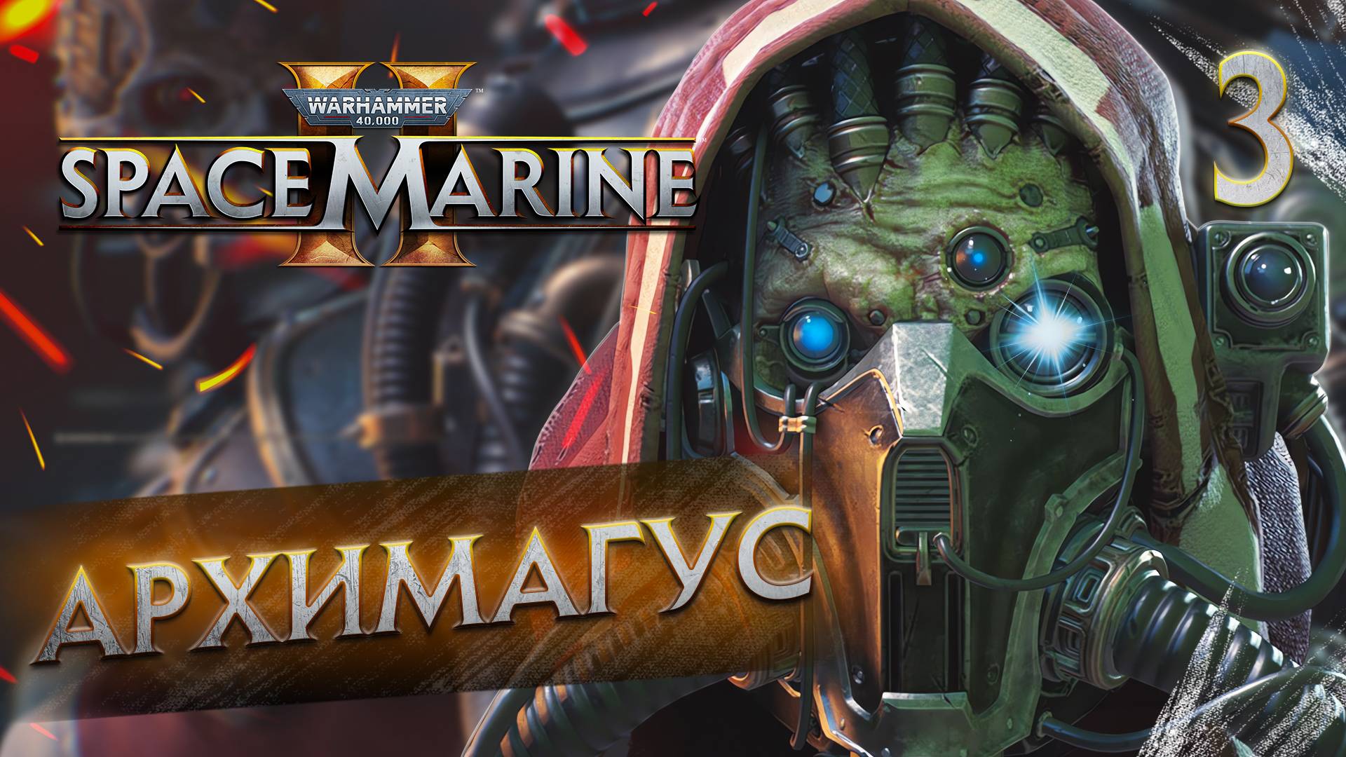 АРХИМАГУС / Warhammer 40,000 Space Marine 2 Прохождение #3 смотреть онлайн