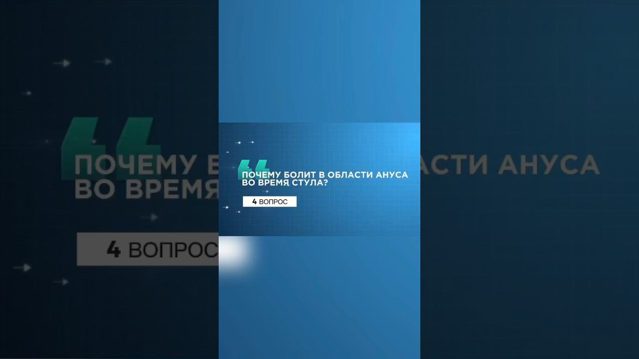 4 вопрос. #больпристуле #проктолог #запор #диарея #геморрой #трещина #свищпрямойкишки #жкт #shorts