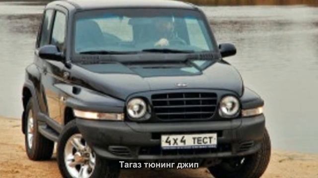 #3221. Тагаз тюнинг джип смотреть онлайн