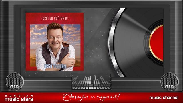 Сергей Войтенко - Небо Родины (ВСЕ ПЕСНИ) смотреть онлайн