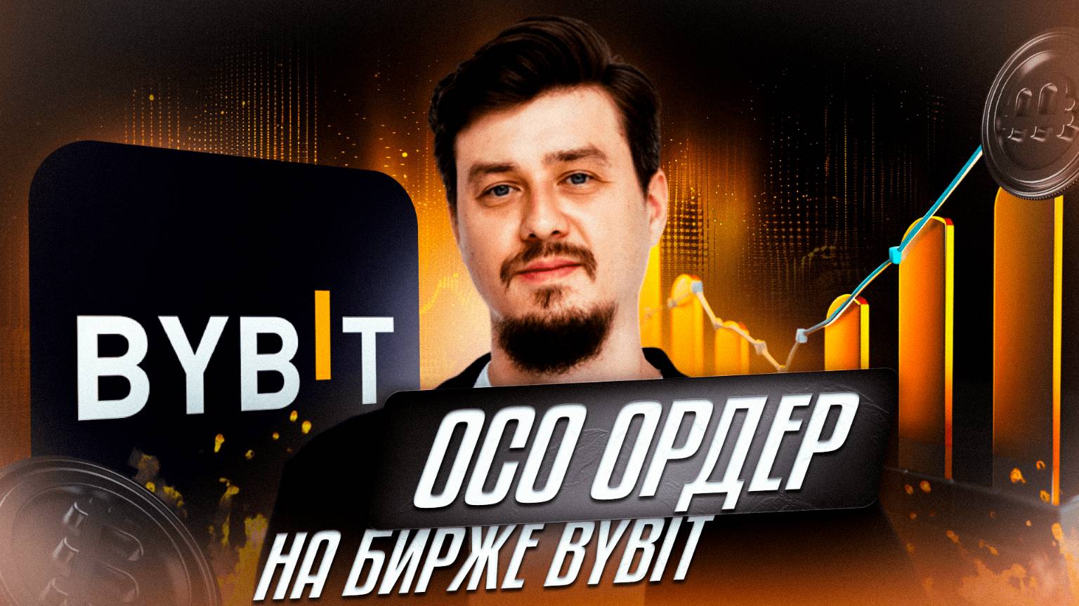 Как использовать OCO ордер на бирже Bybit? | Инструкция для новичков