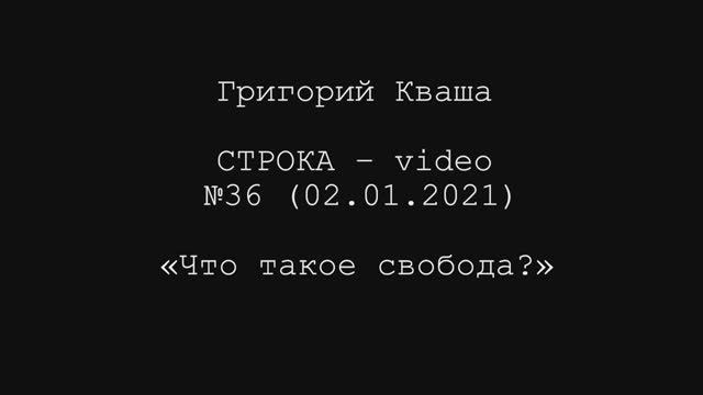 Григорий Кваша. Строка-video №36 (2021.01.02)
Что такое свобода? смотреть онлайн