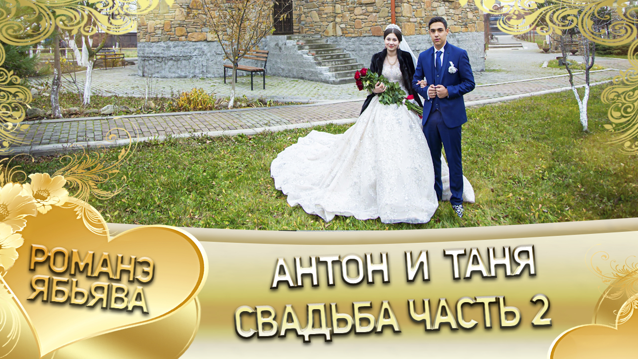 Антон и Таня! Одэл о Вася о Вадрар кай о Андрей о Тирёк! Свадьба часть 2. смотреть онлайн