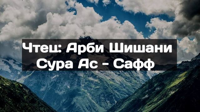 Арби Шишани - #Сура Ас - Сафф #прекрасноечтениеКорана #коран смотреть онлайн