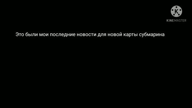 НОВАЯ КАРТА СУБМАРИНА ВЫЙДЕТ ЛИ ОНА?? НОВОСТИ ДЛЯ ВАС!! смотреть онлайн