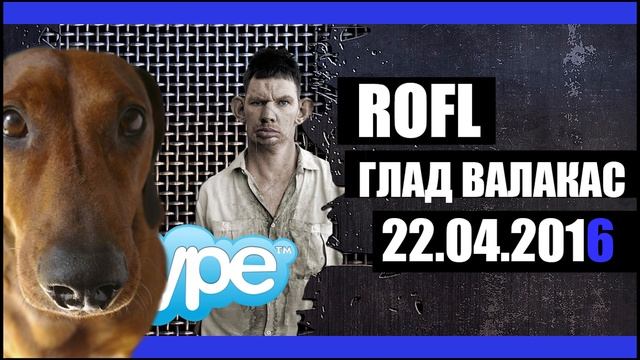 Глад Валакас - Вязка с таксой ( ROFL ) смотреть онлайн