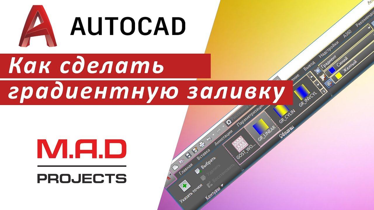 FAQ Как сделать градиентную заливку в Автокаде смотреть онлайн