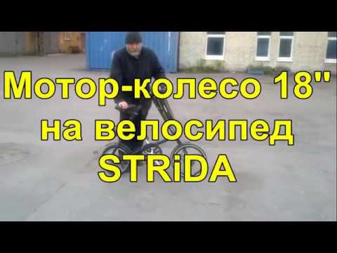 Мотор колесо 18'' на велосипед Strida смотреть онлайн