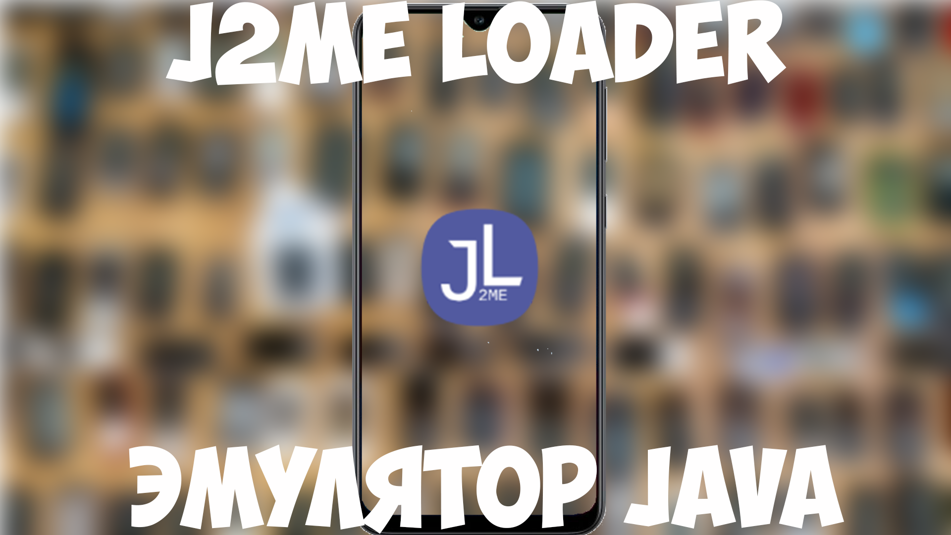 J2ME Loader - эмулятор java смотреть онлайн