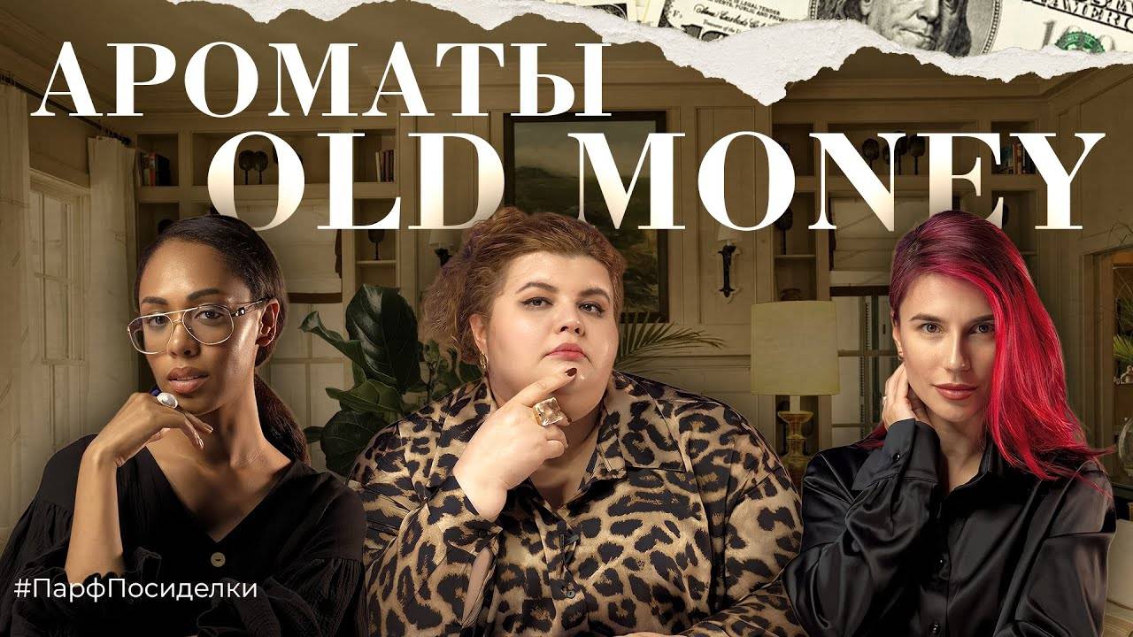 АРОМАТЫ OLD MONEY | Парфпосиделки на Духи.рф смотреть онлайн