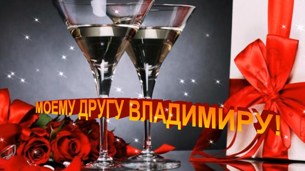 ВОЛОДЯ, С ДНЕМ РОЖДЕНИЯ! смотреть онлайн
