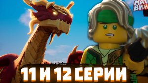 Джей пропал, возвращение Беатрикс, Перводраконы в опасности! 11 и 12 серии 2 сезона ниндзяго восстан