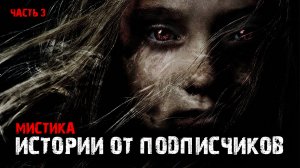 Мистические истории от подписчиков (4в1) Выпуск №3.