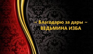 БЛАГОДАРЮ ЗА ДАРЫ..АВТОР: ИНГА ХОСРОЕВА