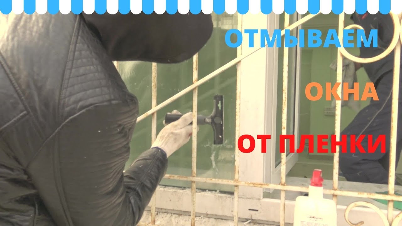 Клининг после ремонта. Мойка окон от рекламной пленки и клея