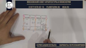 Башня Вулыха. Серия II 67 . Варианты перепланировок.