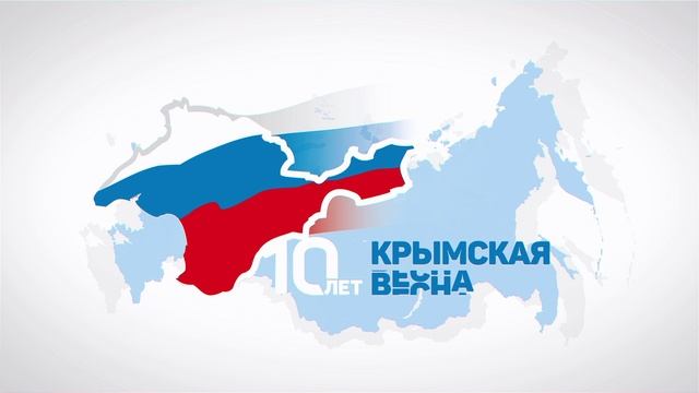Крымская Весна 10 лет смотреть онлайн