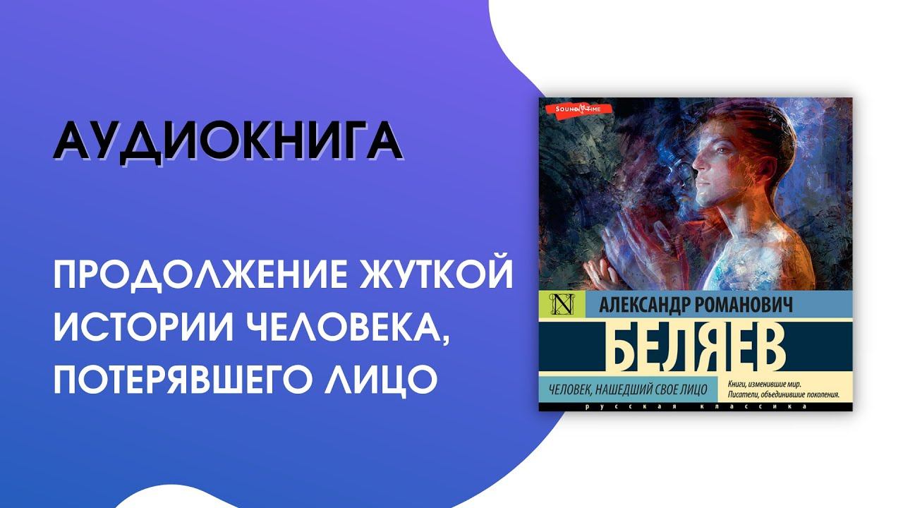 #Аудиокнига| Александр Беляев «Человек, нашедший свое лицо» смотреть онлайн