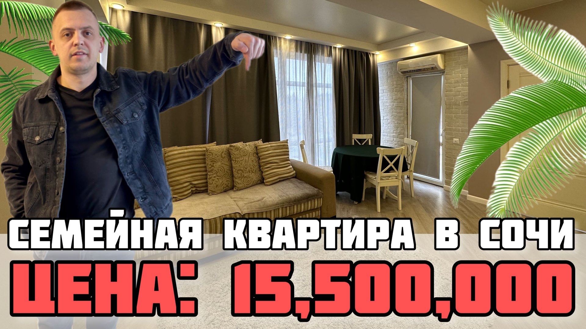 Откройте двери для спокойной семейной жизни: Идеальная квартира в Сочи. Недвижимость Сочи. смотреть онлайн