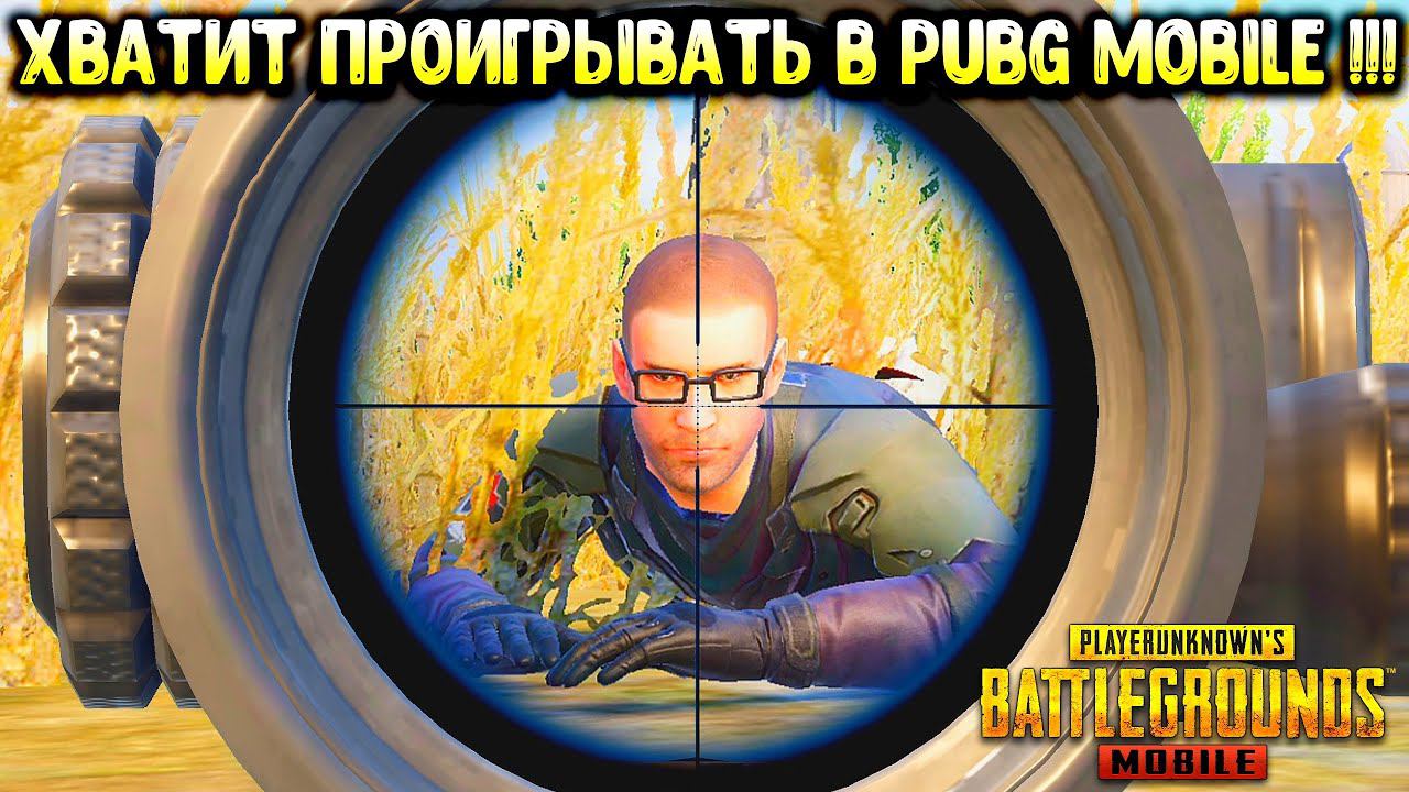 3 ГЛАВНЫХ СОВЕТА ДЛЯ НОВИЧКА в PUBG MOBILE! СОВЕТЫ ДЛЯ НОВИЧКОВ в ПУБГ МОБАЙЛ! ВЫПУСК 1 смотреть онлайн