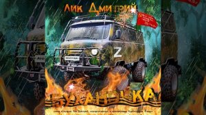 ЛИК ДМИТРИЙ - «БУХАНОЧКА» (посвящение автомобилю УАЗ-452)