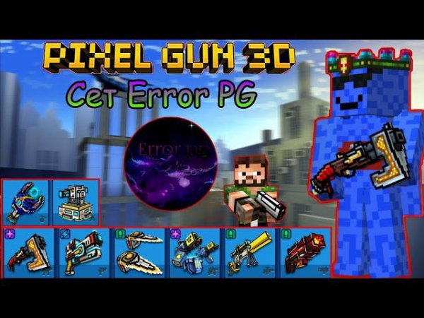 Pixel Gun 3D. {Игра арсеналом от подписчика #1} Сет Error PG [Обзор]