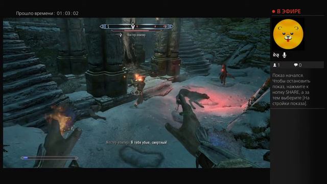 Skyrim ps4 стрим смотреть онлайн