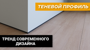 Теневой профиль для пола Respect 6625 - тренд современного дизайна