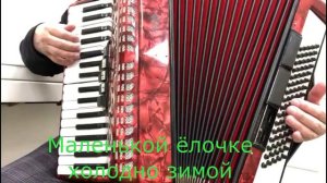 М.Красев «Маленькая ёлочка». Разучивание детской песенки на аккордеоне