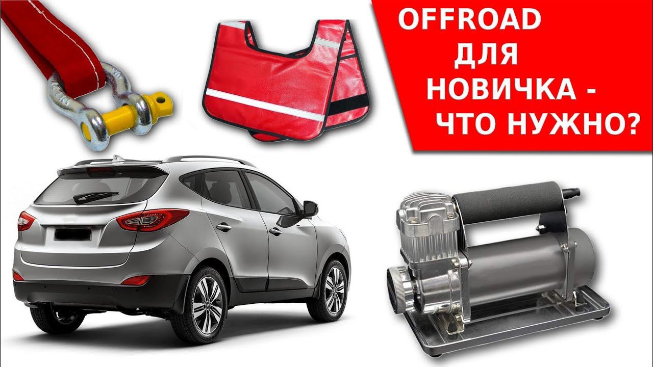 Как подготовить автомобиль к внедорожному выезду. Практическое пособие для новичков. смотреть онлайн