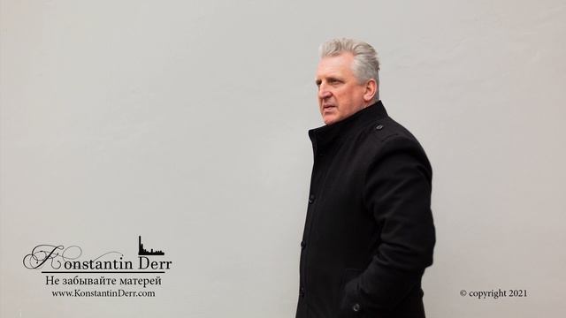 "Не забывайте матерей" Муз. и исп.Константин Дерр Сл.Анна Вайнерт-Шатунова смотреть онлайн