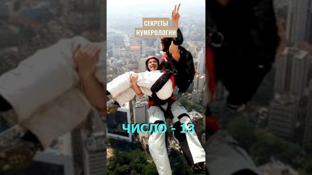 Число 13 - Чертова дюжина. Боишься его!? Все секреты числа 13 смотреть онлайн